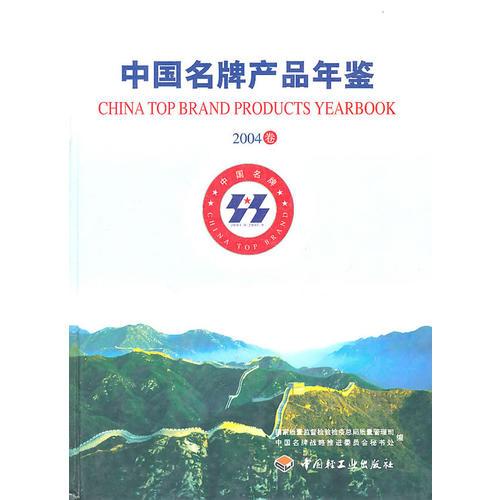 中國名牌產品年鑒：2004卷