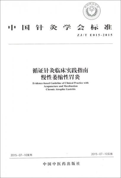 中国针灸学会标准（ZJ/T E015-2015）：循证针灸临床实践指南 慢性萎缩性胃炎