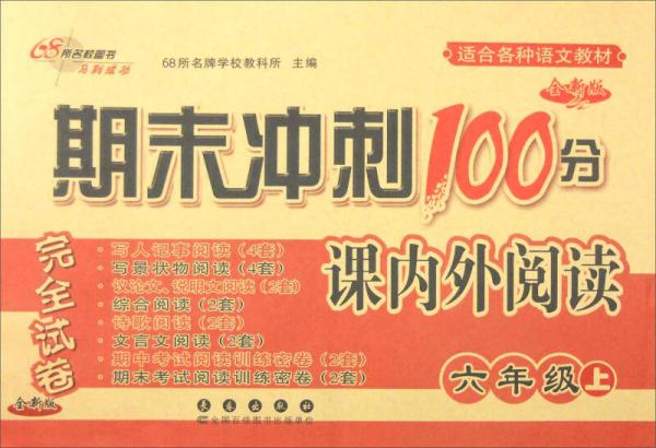 68所名校图书 2016年秋 期末冲刺100分完全试卷：课内外阅读（六年级上册 适合各种语文教材 全新版）