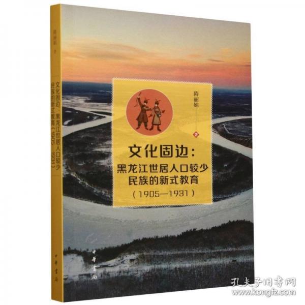 文化固边：黑龙江世居人口较少民族的新式教育