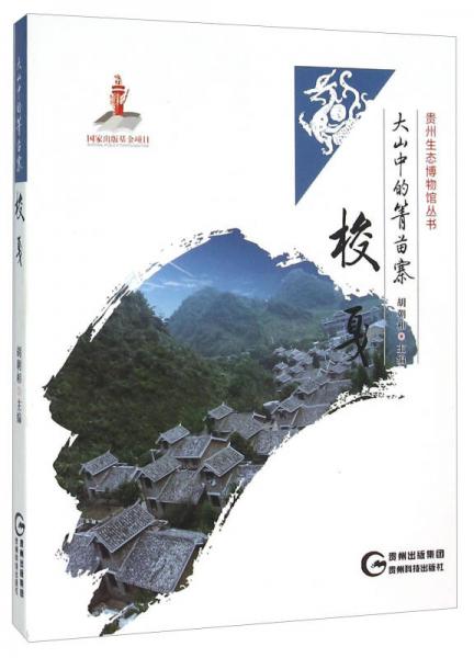 大山中的箐苗寨 梭戛