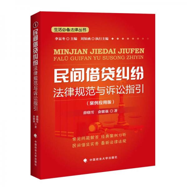 民間借貸糾紛法律規(guī)范與訴訟指引（案例應用版）