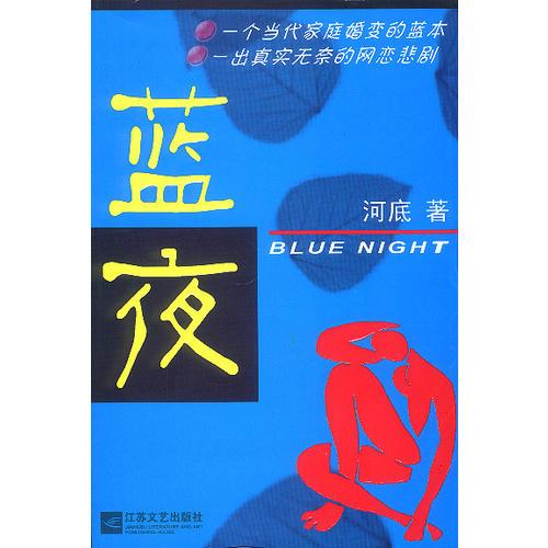 蓝夜/河底著