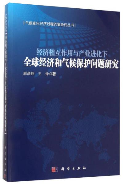 经济相互作用与产业进化下全球经济和气候保护问题研究