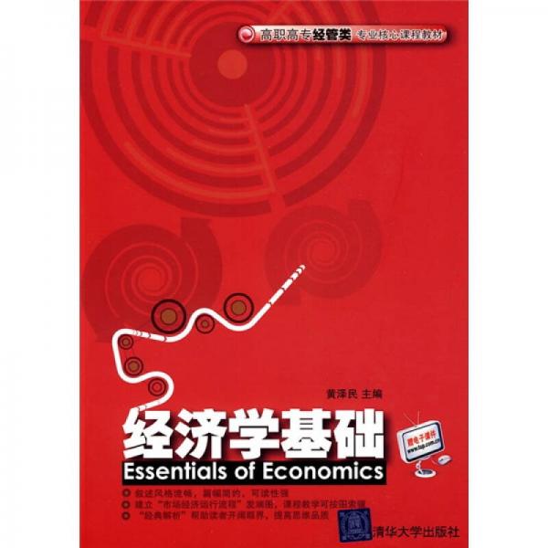 高職高專經(jīng)管類專業(yè)核心課程教材：經(jīng)濟學基礎(chǔ)