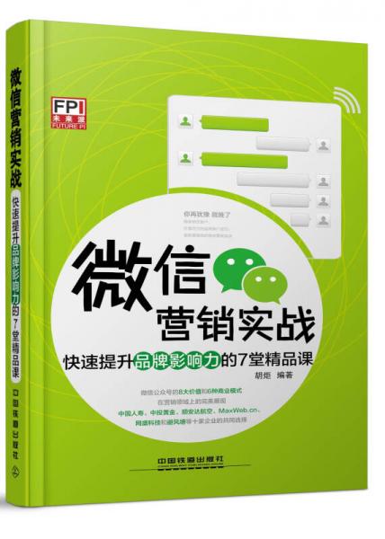 微信营销实战：快速提升品牌影响力的7堂精品课