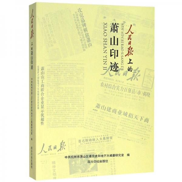 人民日?qǐng)?bào)上的蕭山印跡