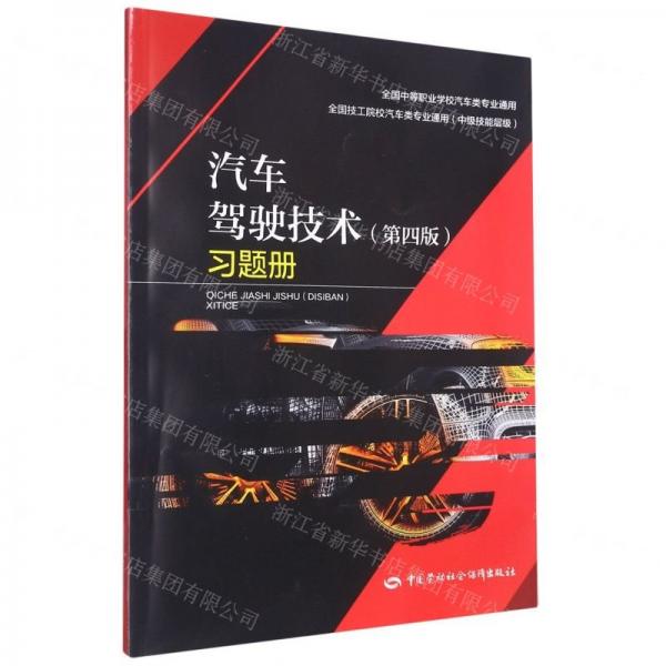 汽車駕駛技術(shù)<第四版>習(xí)題冊(全國中等職業(yè)學(xué)校汽車類專業(yè)通用)