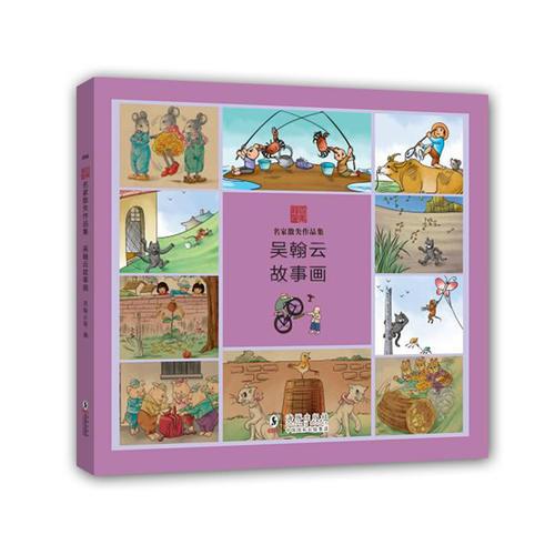 名家散失作品集：吳翰云故事畫