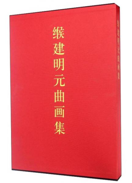 緱建明元曲畫集
