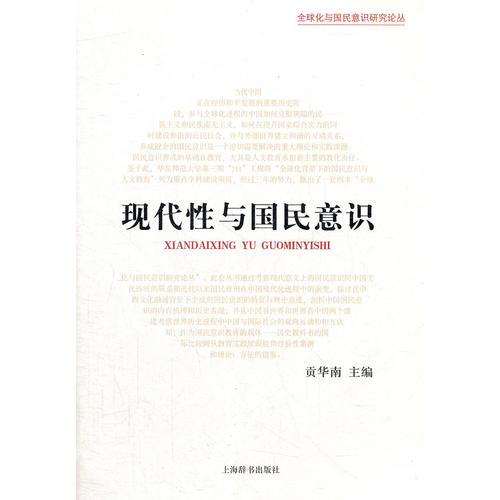 全球化與國民意識研究論叢  現(xiàn)代性與國民意識