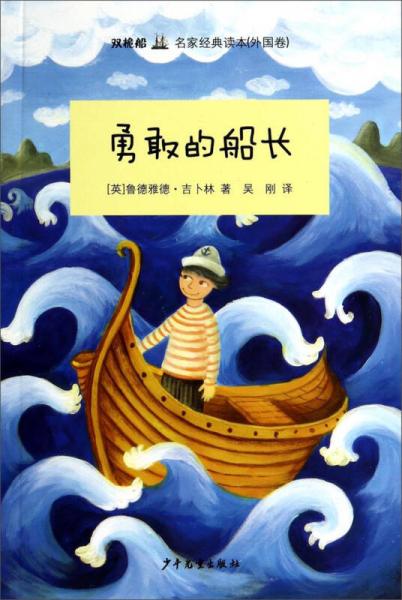 勇敢的船長