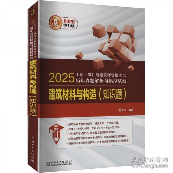 2025全國一級注冊建筑師資格考試歷年真題解析與模擬試卷 建筑材料與構(gòu)造 