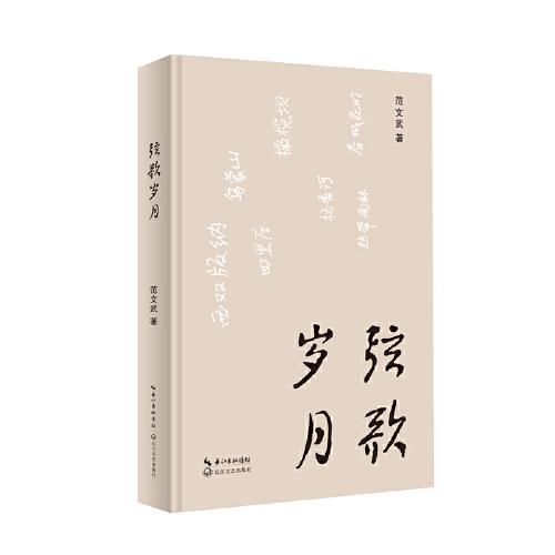 弦歌歲月