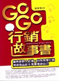 GO GO 行銷故事書 