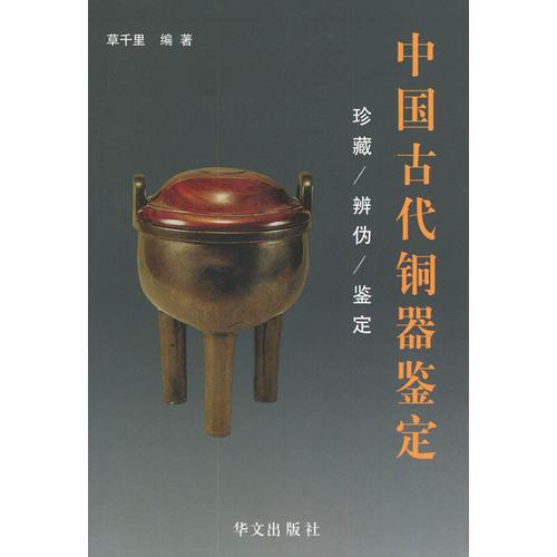 中国古代铜器鉴定