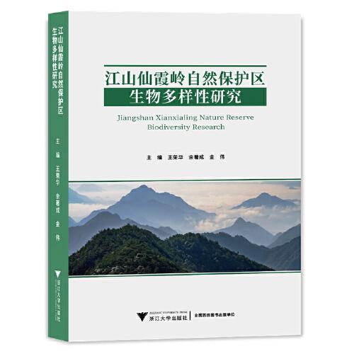 江山仙霞岭自然保护区生物多样性研究