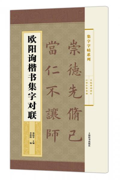 集字字帖系列·歐陽詢楷書集字對聯(lián)