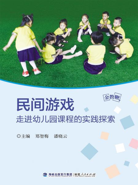 金教鞭叢書：民間游戲走進幼兒園課程的實踐探索