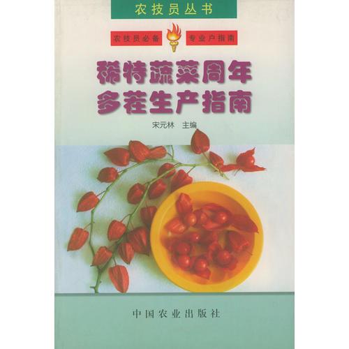 稀特蔬菜周年多茬生产指南——农技员丛书