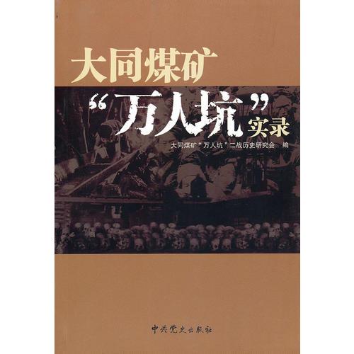 大同煤礦“萬人坑”實(shí)錄