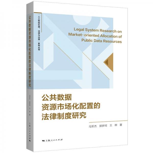 公共数据资源市场化配置的法律制度研究 马军杰,郭梦珂,王晔 著 蒋惠岭 编