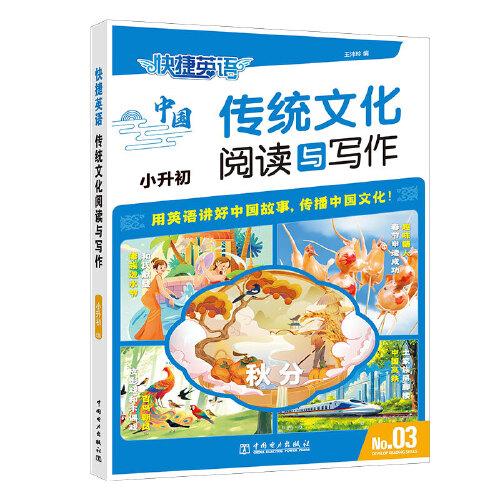 快捷英语 传统文化阅读与写作