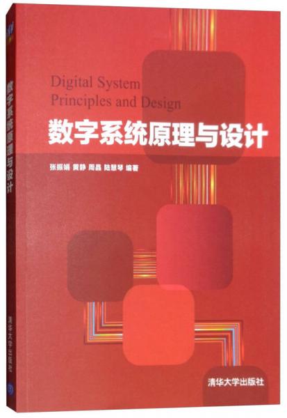 數字系統原理與設計