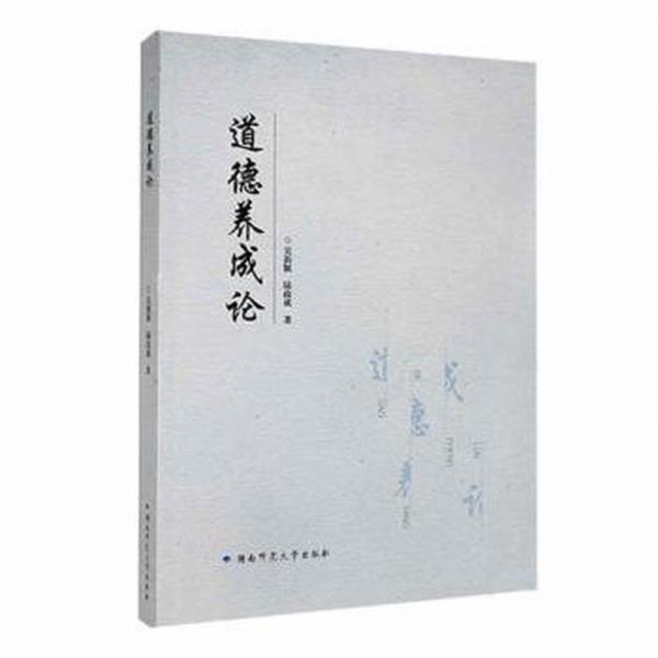 道德養(yǎng)成論