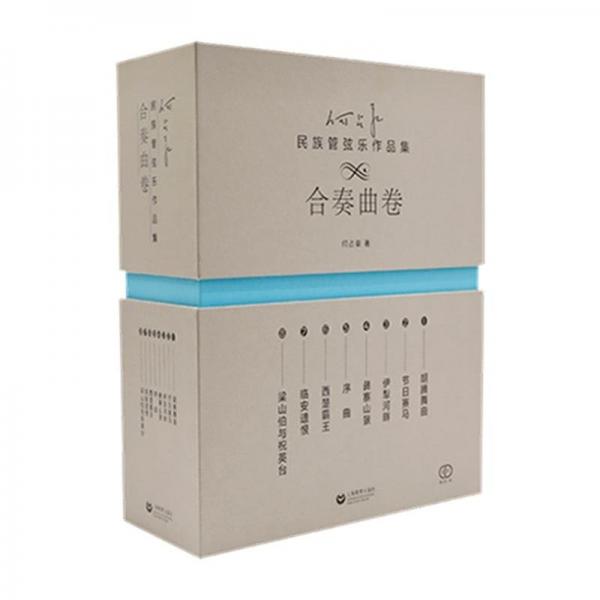 何占豪民族管弦樂作品集 合奏曲卷(1-8)