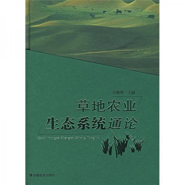 草地農(nóng)業(yè)生態(tài)系統(tǒng)通論