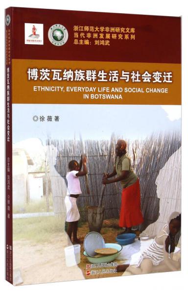 浙江师范大学非洲研究文库·当代非洲发展研究系列：博茨瓦纳族群生活与社会变迁