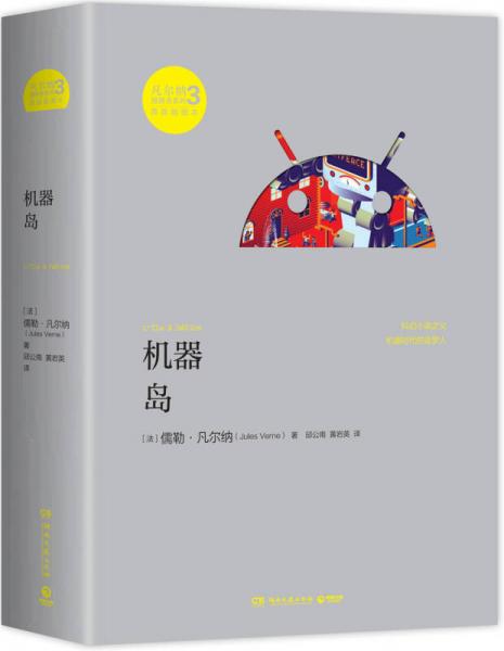 凡爾納漫游者系列·第3輯：機(jī)器島