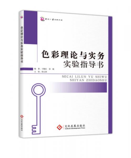 色彩理論與實務實驗指導書