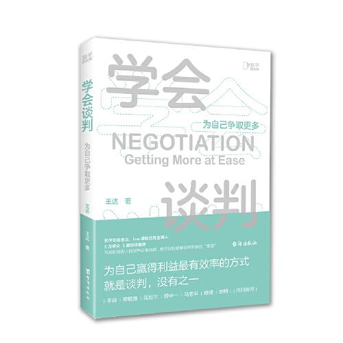 學(xué)會談判：為自己爭取更多（寫給職場新人的談判技能，教你輕松破解談判專家的“套路”）