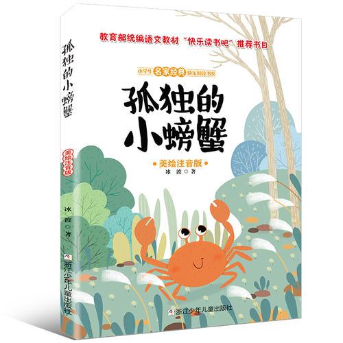 小学生名家经典快乐阅读书系：孤独的小螃蟹