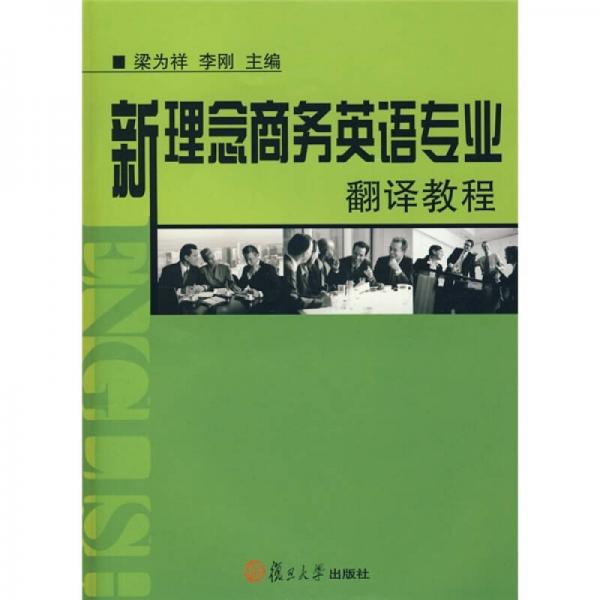 新理念商务英语专业翻译教程