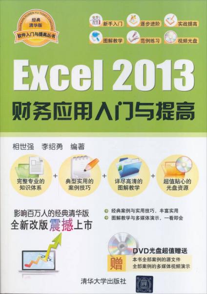 软件入门与提高丛书：Excel 2013财务应用入门与提高