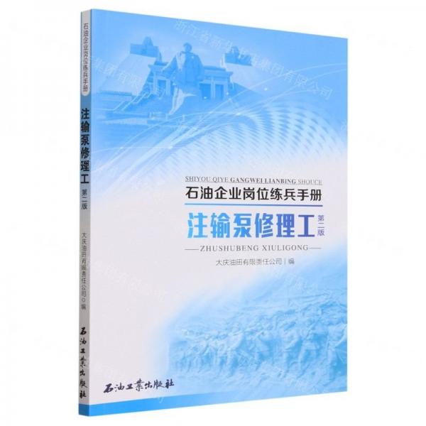 注輸泵修理工(第2版)/石油企業(yè)崗位練兵手冊