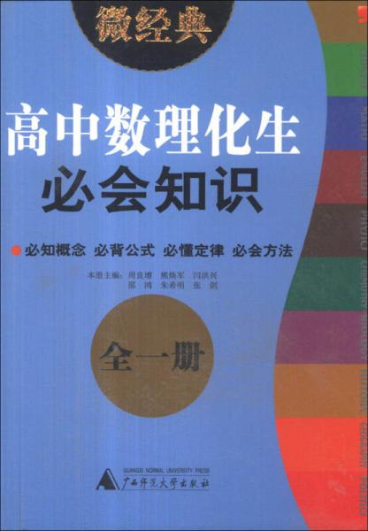 微經(jīng)典：高中數(shù)理化生必會知識（全1冊）（2013）