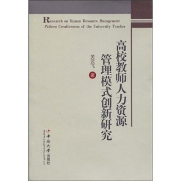 高校教師人力資源管理模式創(chuàng)新研究