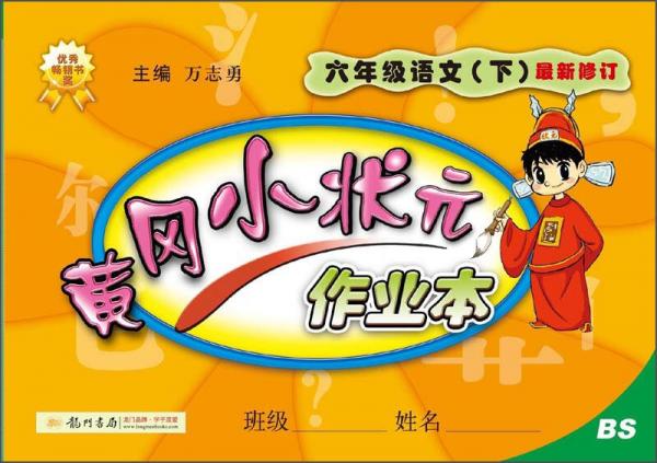 黄冈小状元作业本：6年级语文（下）（BS）（最新修订）