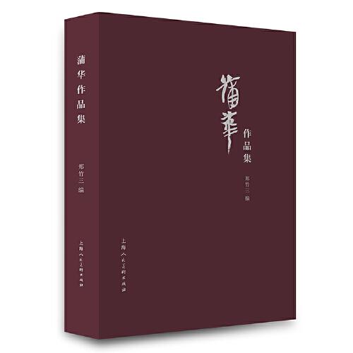蒲華作品集
