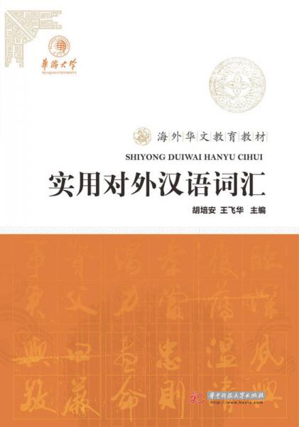 實(shí)用對(duì)外漢語(yǔ)詞匯