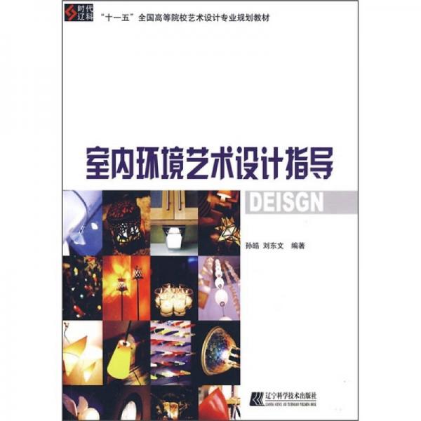 “十一五”全國(guó)高等院校藝術(shù)設(shè)計(jì)專業(yè)規(guī)劃教材：室內(nèi)環(huán)境藝術(shù)設(shè)計(jì)指導(dǎo)