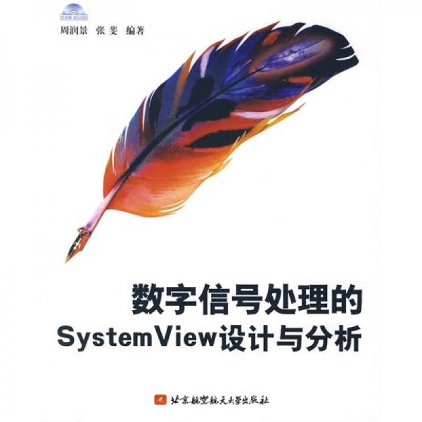 数字信号处理的SystemView设计与分析