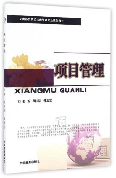 項(xiàng)目管理/全國各類院校技術(shù)管理專業(yè)規(guī)劃教材