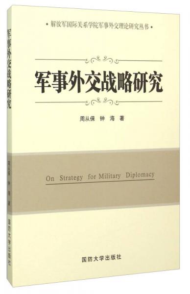 军事外交战略研究