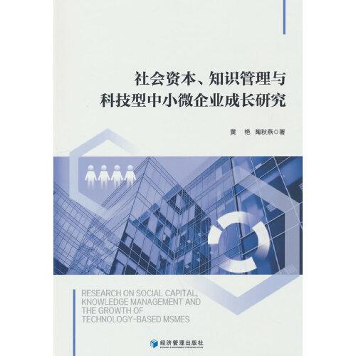 社會(huì)資本、知識(shí)管理與科技型中小微企業(yè)成長(zhǎng)研究