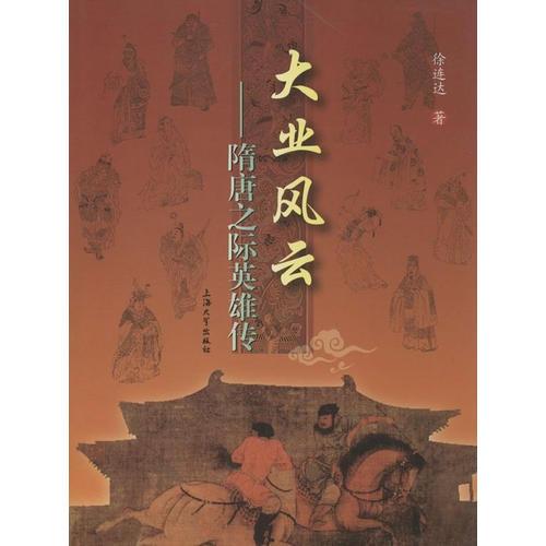 大業(yè)風云——隋唐之際英雄傳